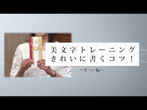 美文字トレーニング、きれいに書くコツ！＜筆ペン編＞【東洋羽毛_美活お役立ち動画】