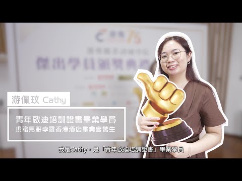 訪問「青年啟迪培訓證書」得獎學員 Cathy