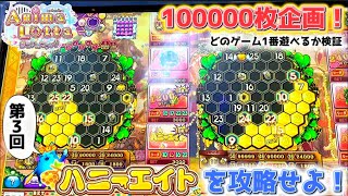 【アニマロッタ攻略】100000枚で1番遊べるゲームはどれ！？ハニーエイト編【メダルゲーム攻略】