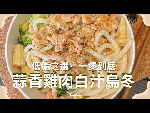 一煲到底😋｜蒜香雞肉白汁烏冬🥘 不用忌廉低脂之選·減肥食好西系列