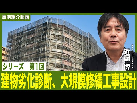 【事例紹介動画】シリーズ　第１回　建物劣化診断、大規模修繕工事設計