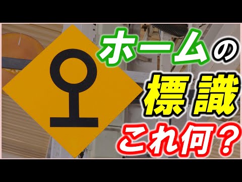 【鉄道標識】＊ホームの標識＊大量輸送の安全をまもる＊地味にすごい！＊