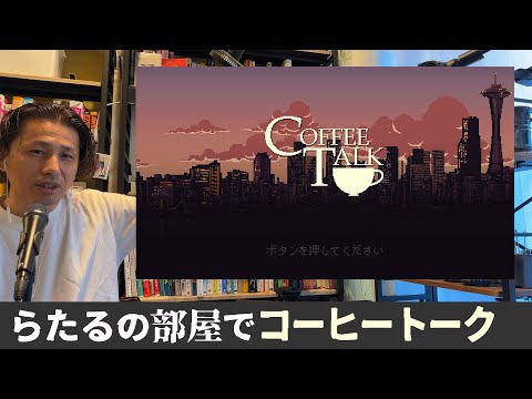 『コーヒートーク』というゲームの裏作業など - 外資系企業で働くVlog