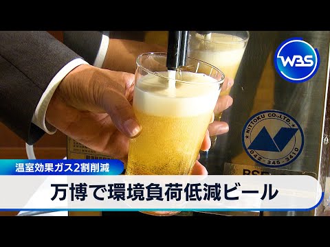 万博で環境負荷低減ビール　温室効果ガス2割削減【WBS】