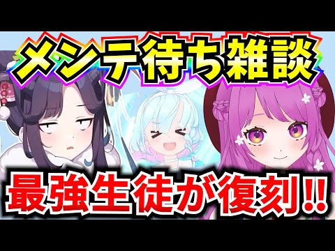 【ブルアカ】メンテ待ち雑談！最強生徒復刻きたぞおおおおおおおお🔥【BlueArchive】【ブルーアーカイブ】