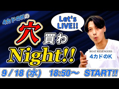 4カドのKの『穴買わNight!!』 #1 【ボートレース・競艇】【ボートレース桐生】【G1ヤングダービー】