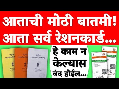 रेशन कार्ड धारकांसाठी 1 जानेवारीपासून दोन नवीन नियम लागू | Ration Card New Update | Ration Card Ekyc