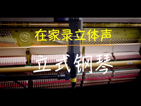 在家录立式钢琴 | 立体声录音