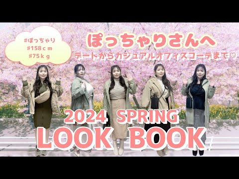 【2024】ぽっちゃり春のLOOKBOOK【コーデ5選】