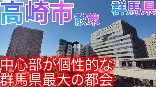 高崎市ってどんな街? 群馬県最大都市！駅前中心市街地が個性的でした【高崎駅西口】(2022年)