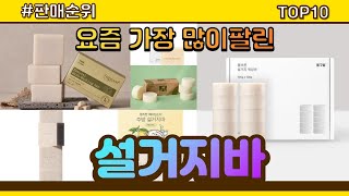 설거지바 추천 판매순위 Top10 || 가격 평점 후기 비교