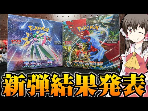 【ポケカ】本日発売!!古代の咆哮と未来の一閃を一挙サクサク開封したら想定外のカードが飛び出し発狂するゆっくり実況者のポケモンカード新弾開封レビュー動画【ゆっくり実況者】【未来の一閃】【古代の咆哮】