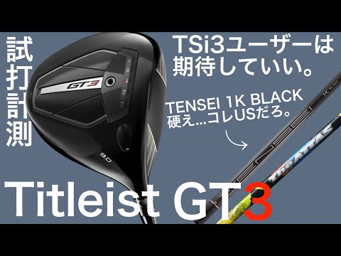 【GT3期待できます。TSi3ユーザーには。】titleist GT3ドライバー 試打計測　ヘッドスピード45前後のアマチュアと300ヤードヒッターが打つ。