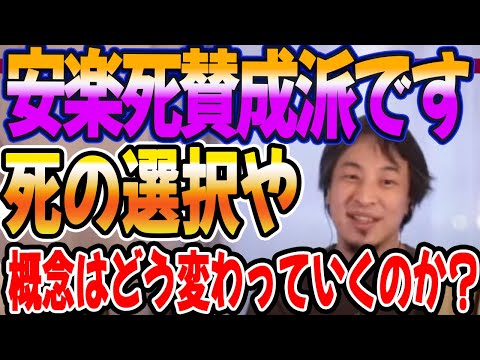 安楽死賛成派です。死の選択や概念はどう変わっていくのか？