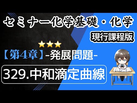 【（旧課程）セミナー化学基礎＋化学  解説】発展問題329.中和滴定曲線