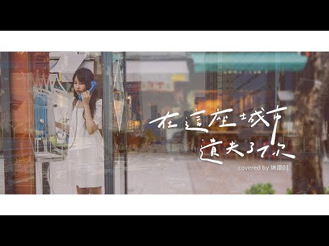 琳誼01 cover [ 告五人 Accusefive 在這座城市遺失了你 ]