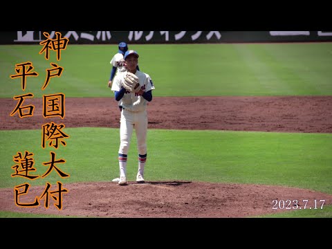 【神戸国際大付】平石　蓮已　投手のピッチング【3年夏】