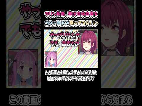 「私は逆コミュ障かもしれない」とあくたんに語るマリン船長【湊あくあ／宝鐘マリン】【あくあマリン／ホロライブ／切り抜き】 #shorts