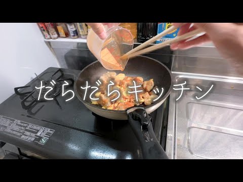 鶏チリ【だらだらキッチン/cook with me.】