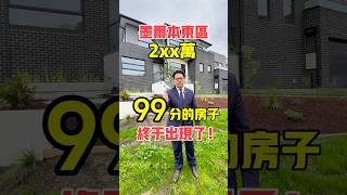 在澳大利亞墨爾本看了那麼多房子，可以打99高分的終於出現了！#澳大利亞 #澳洲生活 #澳洲 #墨爾本 #墨爾本生活 #澳洲房產