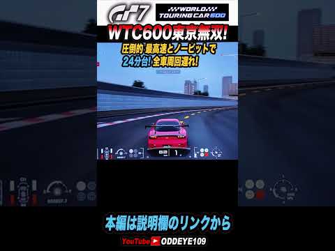 WTC600東京無双車! 圧倒的最高速 全車周回遅れ#Shorts