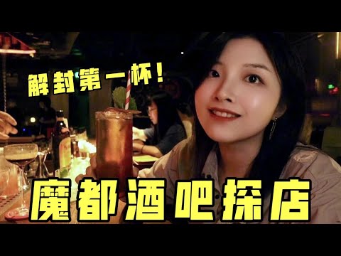 解封后的第一杯！连喝3家，上海酒吧探店实录