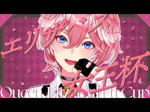 【 エリザベス女王杯 】最強の女王はどの馬だ！？【鷹嶺ルイ/ホロライブ】