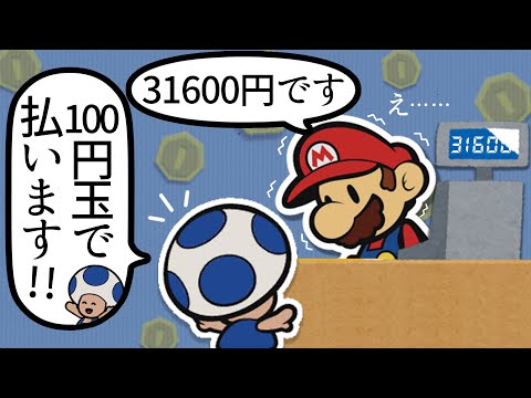 支払方法がおかしいキノピオ 【ペーパーマリオ オリガミキング】