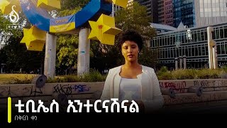 TBS TV| ቲቢኤስ ኢንተርናሽናል  በቅርብ ቀን| TBS International