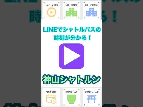 【WEBサギタリウス】LINEミニアプリ「神山シャトルン」の使い方！