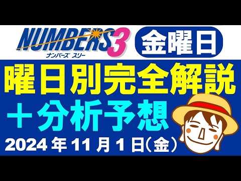 金曜日の特徴はこれ！【ナンバーズ3予想】2024年11月1日（金）