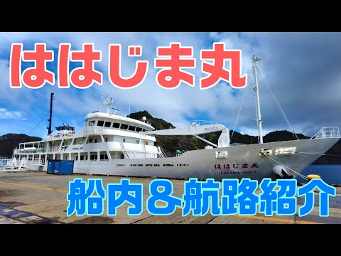 【ははじま丸】父島と母島を結ぶ「ははじま丸」の船内＆航路をまとめて紹介！