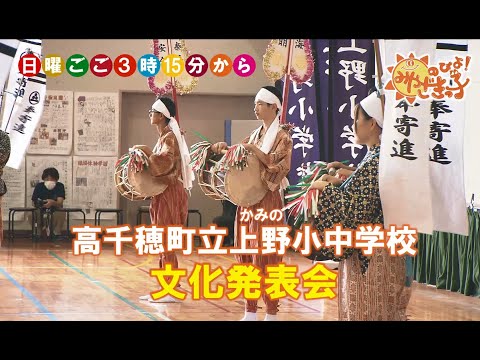 高千穂町立上野小中学校「最後の合同文化発表会」　UMKのびよ！　11月3日放送