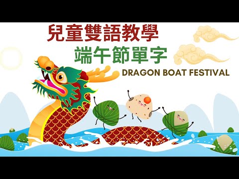 端午節英文教學｜粽子英文｜兒童英文學習｜中英文單字｜雙語教育｜Dragon Boat Festival