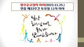 양주순교성지 미사(연중 제33주간 토요일 11시 미사 2023.11.25.)