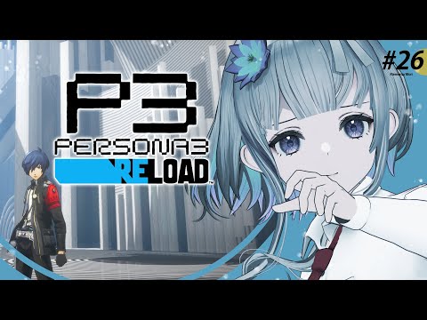 #26【 #P3R 】 ペルソナ3リロード 実況プレイ！【 ネタバレ注意/稀羽すう/Re:AcT 】