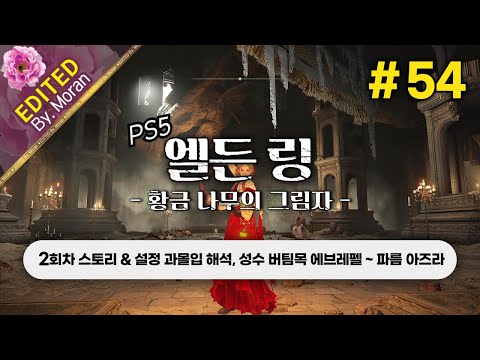 [풀영상] 엘든 링: 황금 나무의 그림자 「2회차(연성검) 스토리 & 설정 과몰입 해석 플레이│성수 버팀목 에브레펠 ~ 파름 아즈라」 #54 (2024.07.26)