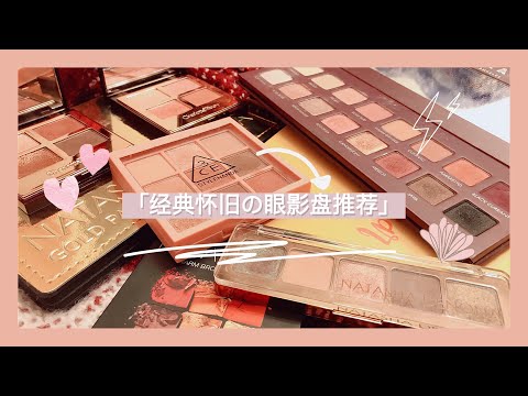 Top9 眼影盘推荐种草「经典怀旧篇」「Eyeshadow Recommendation」