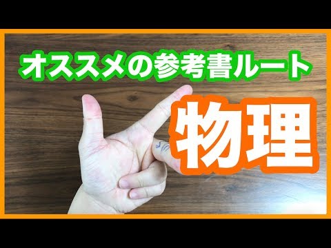 物理のオススメ参考書12選！！０から東大レベルまでのルートを徹底解説してみた