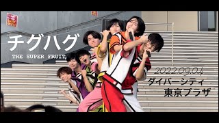 チグハグ／THE SUPER FRUIT 2022.09.04 リリイベFINAL inダイバーシティ東京プラザ