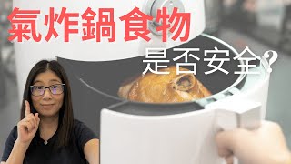 氣炸煱食物健康嗎 氣炸鍋致癌嗎 | 使用氣炸煱3大重點減低風險 | 5款建議氣炸煱食物 | 營養師媽媽Priscilla