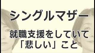 シングルマザーの就職支援をしていて「悲しい」こと