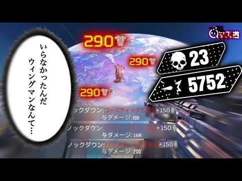 【革命】ウィングマンを持たない方が強い事なんて、この時から既に分かっていた事だったんだ…‐Apex Legends- Qマス道 THE FINAL 第5話-