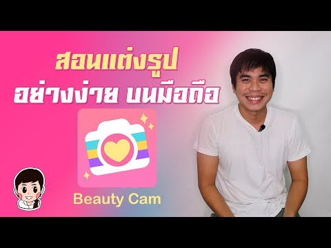 beautycamแต่งรูปอย่างง่ายด้วยมือถือ