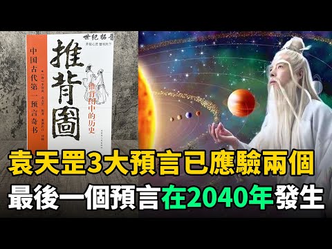 袁天罡3大預言：分別在1956年、2020年、2040年發生！前兩個已經應驗