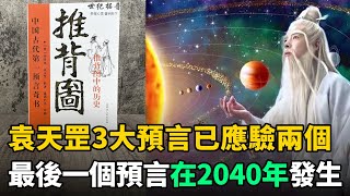 袁天罡3大預言：分別在1956年、2020年、2040年發生！前兩個已經應驗