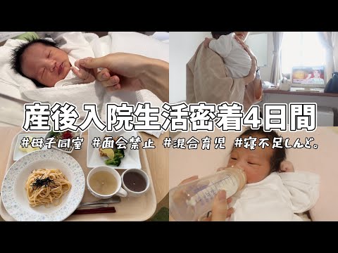 産後入院生活4日間。身体中痛いし眠いけど新生児はかわいくて飯はうまい【母子同室/面会禁止/混合/産院ごはん/2人目妊娠】