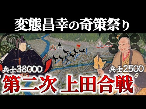 【第二次上田合戦】表裏比興上等！これが真田の戦い方！ 中山道を西へ向かう徳川を真田が仕掛ける！【どうする家康】【地形図で解説】