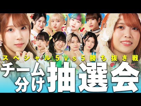 遂に対戦カード決定!!『ドットマネーpresents TJPW RUSH! 年末スペシャル紅白チーム対抗5vs5勝ち抜き戦』チーム分け抽選会