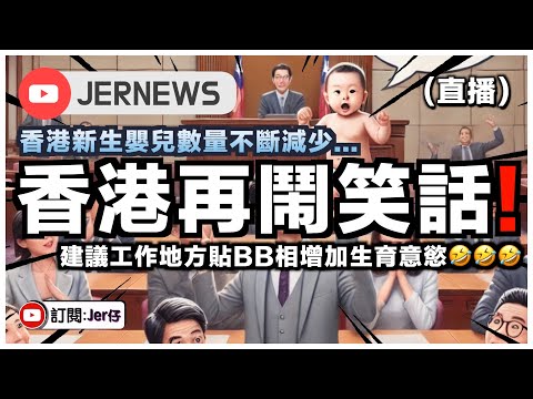 【直播】香港生育率創新低！？香港議員：可在工作地方貼BB照增加生育意慾⋯⋯😂｜這是香港月入10萬的議員說出的建議，笑死！｜分析 - 香港人不願生育的真正原因｜JERSON